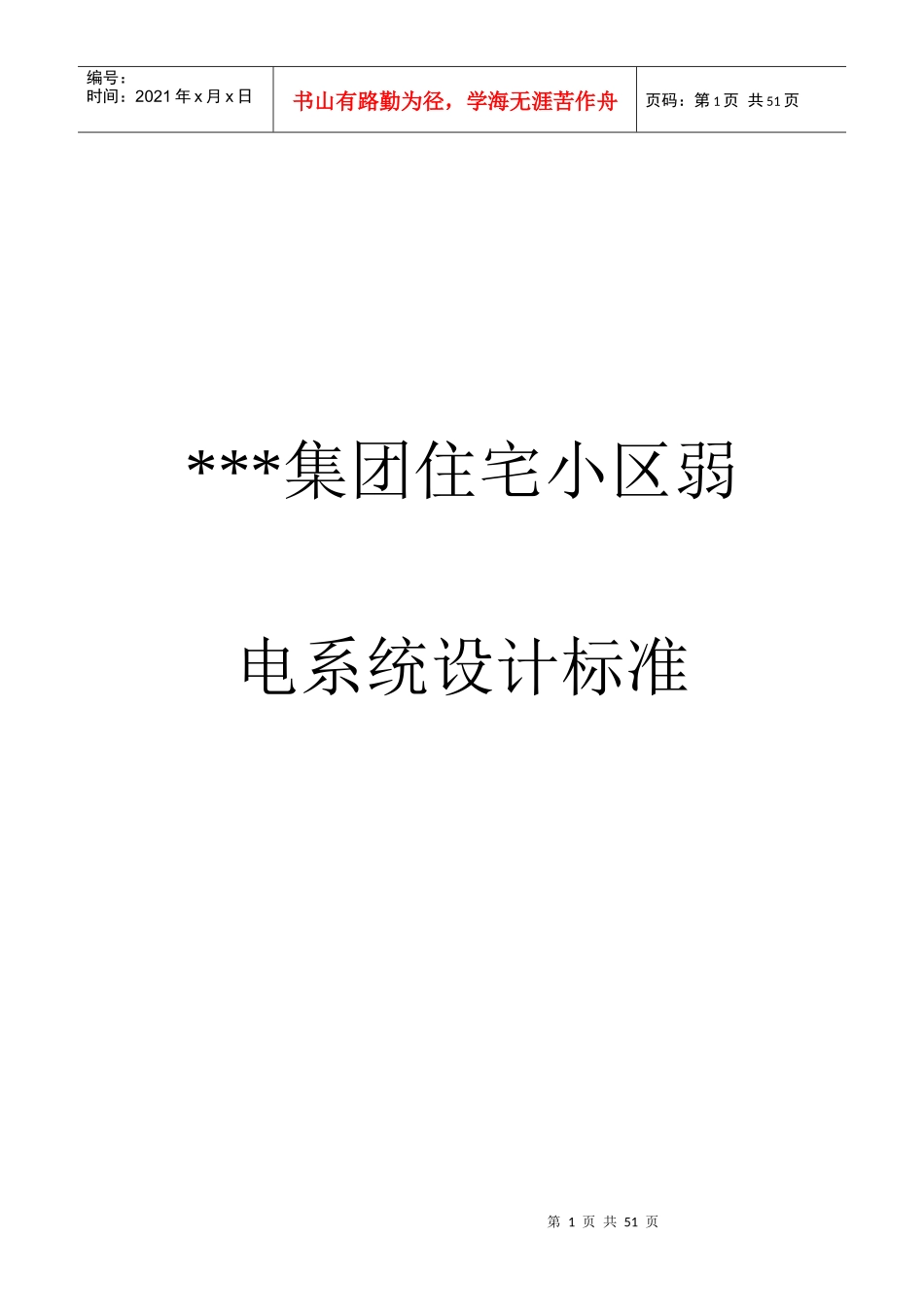 住宅小区弱电系统设计标准范本_第1页