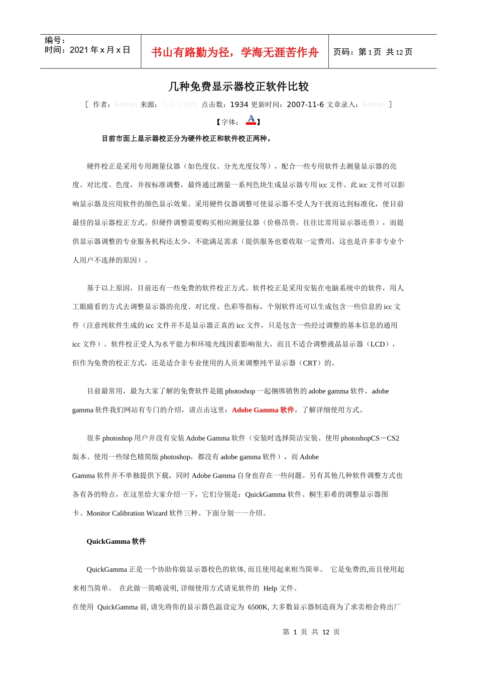 几种免费显示器校正软件比较_第1页