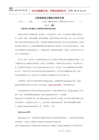 几种免费显示器校正软件比较