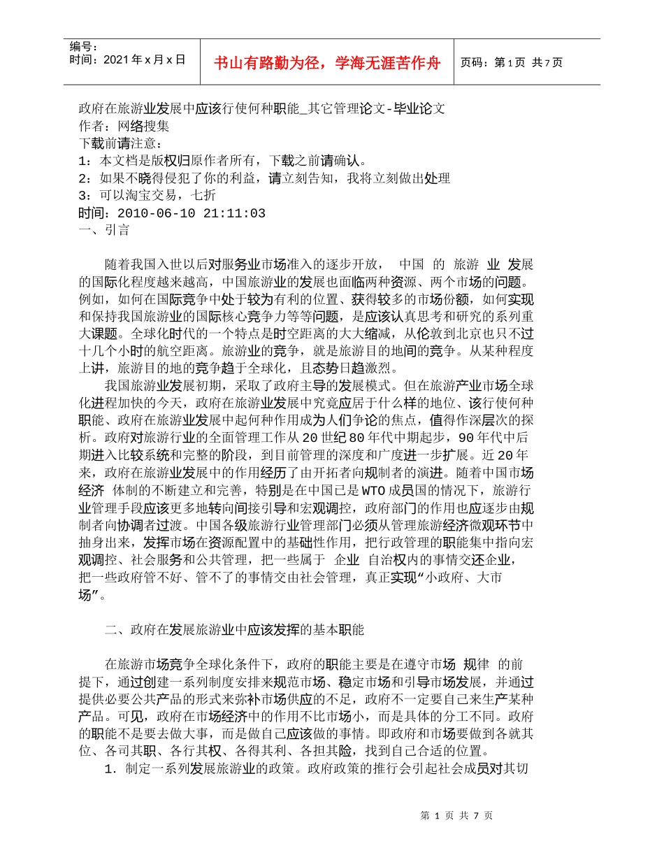 【精品文档-管理学】政府在旅游业发展中应该行使何种职能_其它_第1页