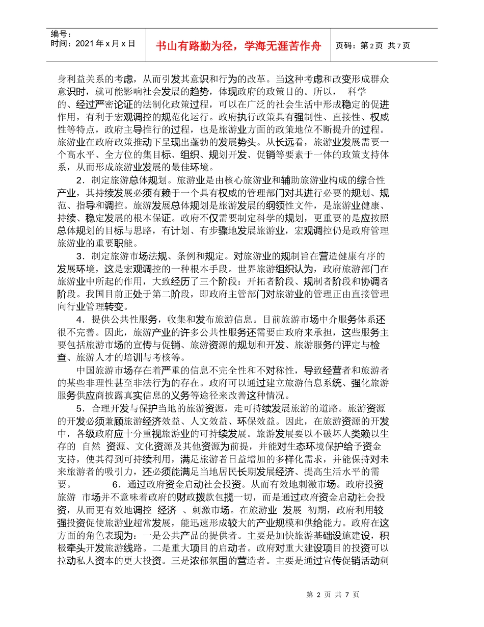 【精品文档-管理学】政府在旅游业发展中应该行使何种职能_其它_第2页