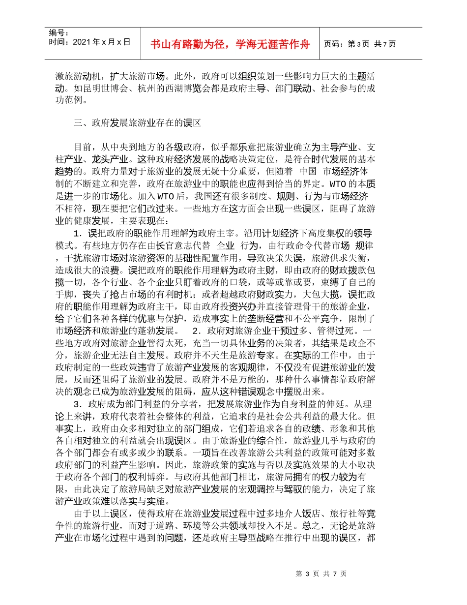 【精品文档-管理学】政府在旅游业发展中应该行使何种职能_其它_第3页