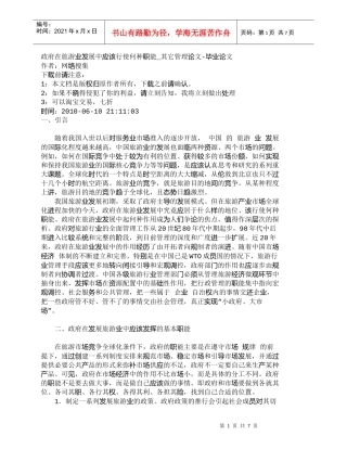 【精品文档-管理学】政府在旅游业发展中应该行使何种职能_其它