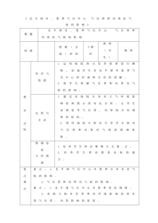 高中地理上学期第9周 北半球冬、夏季气压中心 气压带和风带队气候的影响教学设计-人教版高中全册地理教案