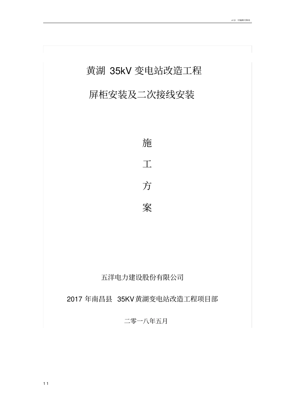 变电站改造工程二次电气安装方案_第1页