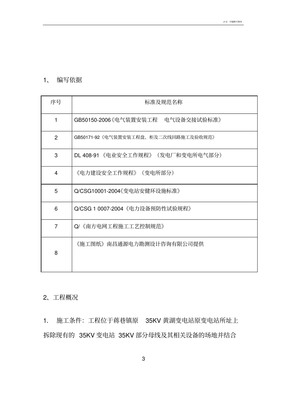 变电站改造工程二次电气安装方案_第3页