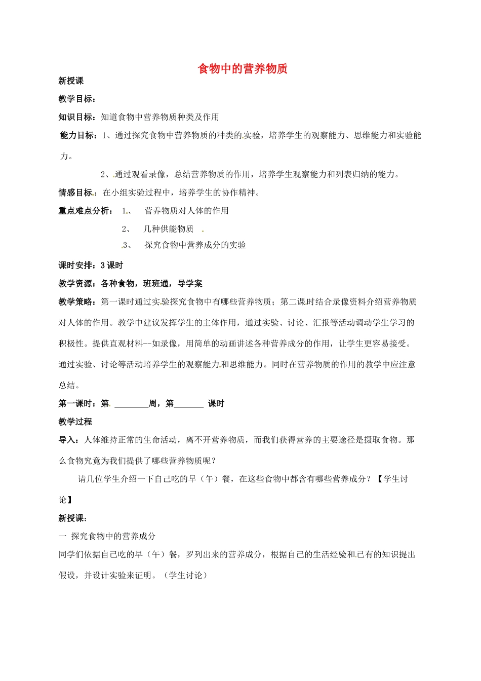 山东省烟台市黄务中学七年级生物下册 4.2.1 食物中的营养物质教案1 新人教版五四制_第1页
