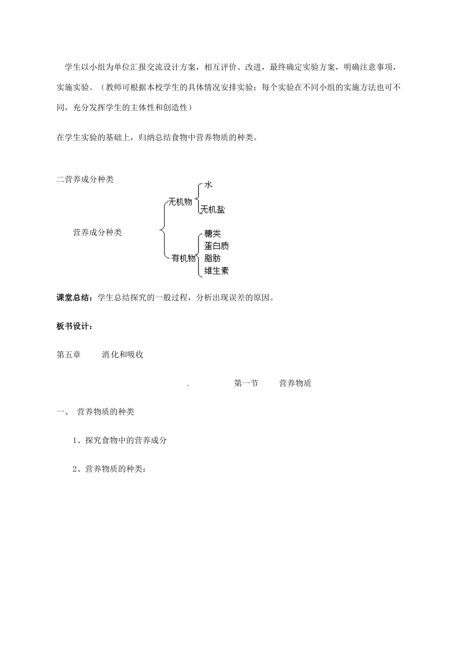 山东省烟台市黄务中学七年级生物下册 4.2.1 食物中的营养物质教案1 新人教版五四制_第2页
