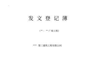 文件签收文本记录表11种版本