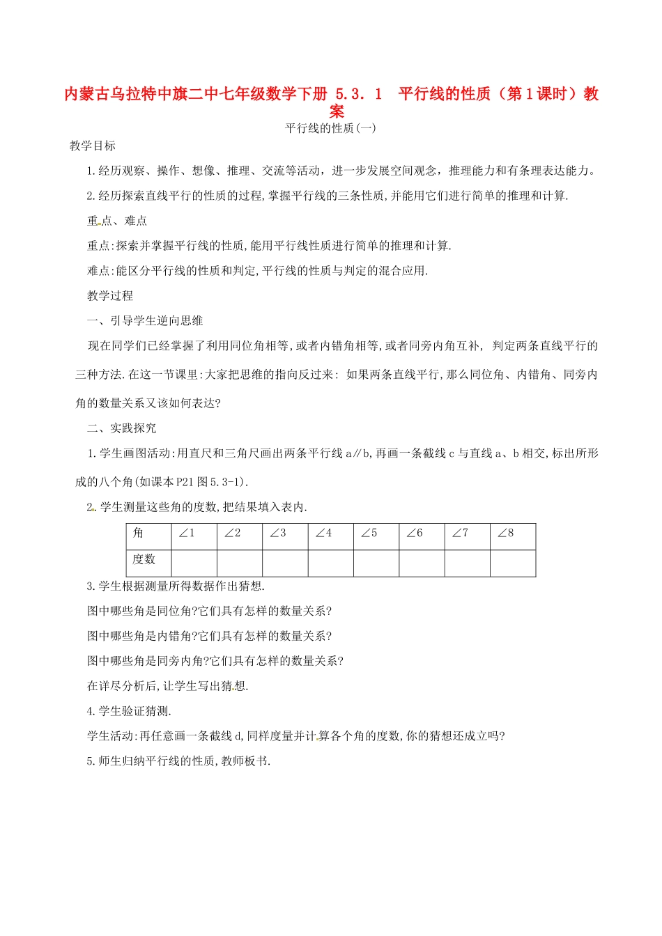 内蒙古乌拉特中旗二中七年级数学下册 5.3．1  平行线的性质（第1课时）教案_第1页