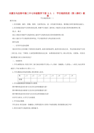 内蒙古乌拉特中旗二中七年级数学下册 5.3．1  平行线的性质（第1课时）教案