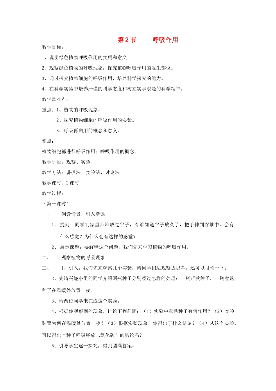 七年级生物上册 3.5.2《呼吸作用》教案 北师大版_第1页