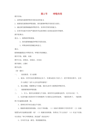 七年级生物上册 3.5.2《呼吸作用》教案 北师大版