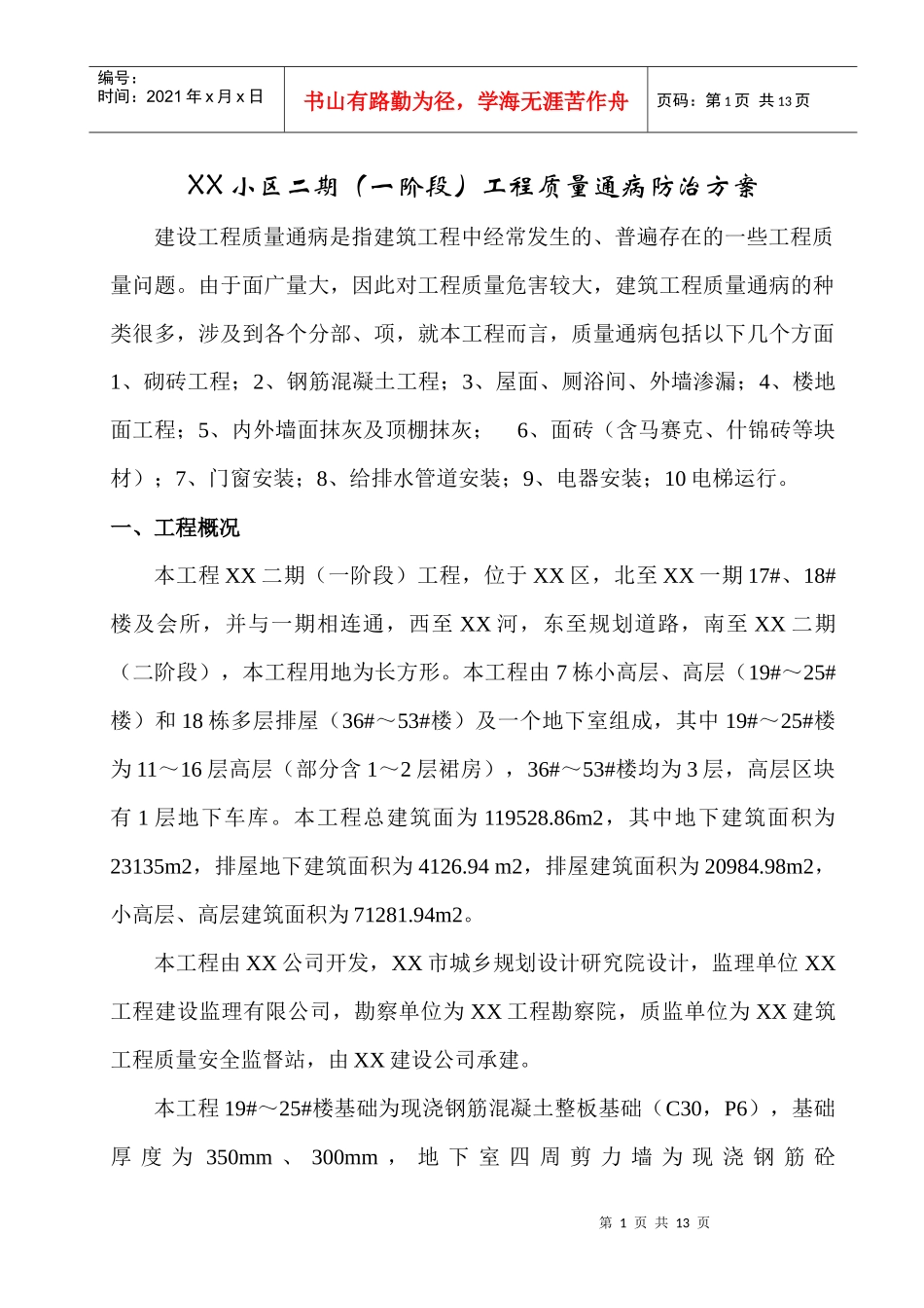 XX小区二期工程质量通病防治方案_第1页