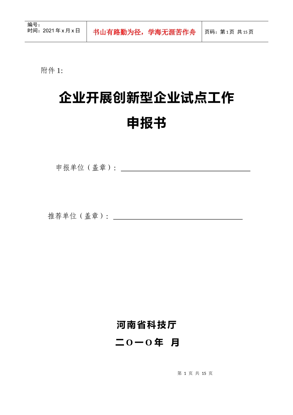 创新型试点企业申报书(电子版)_第1页