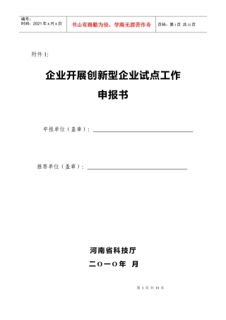 创新型试点企业申报书(电子版)