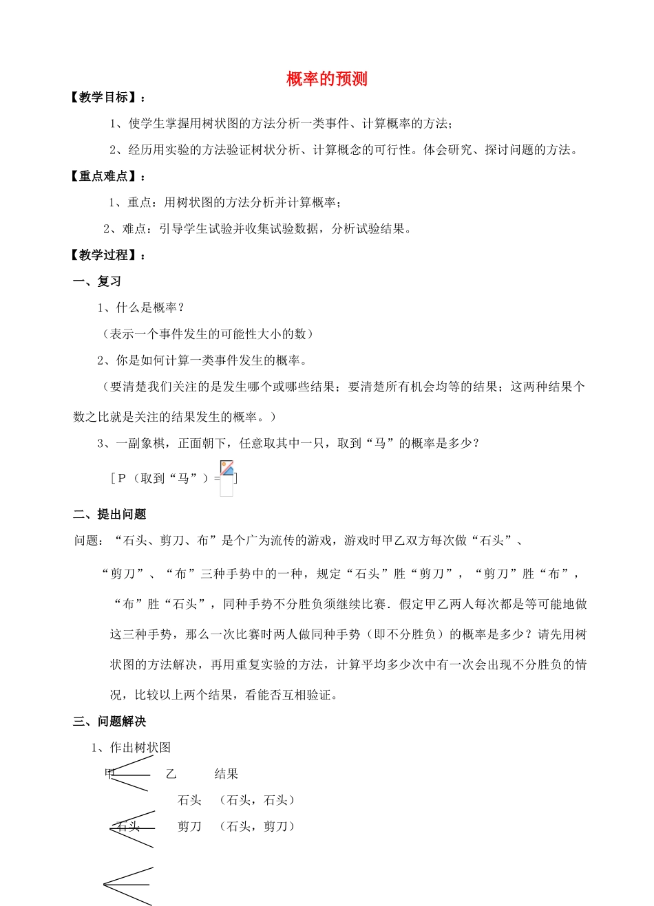 九年级数学上册《概率的预测》教案2 华东师大版_第1页
