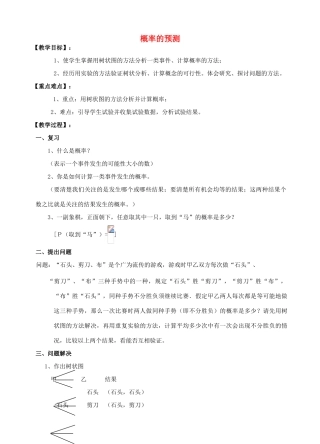 九年级数学上册《概率的预测》教案2 华东师大版
