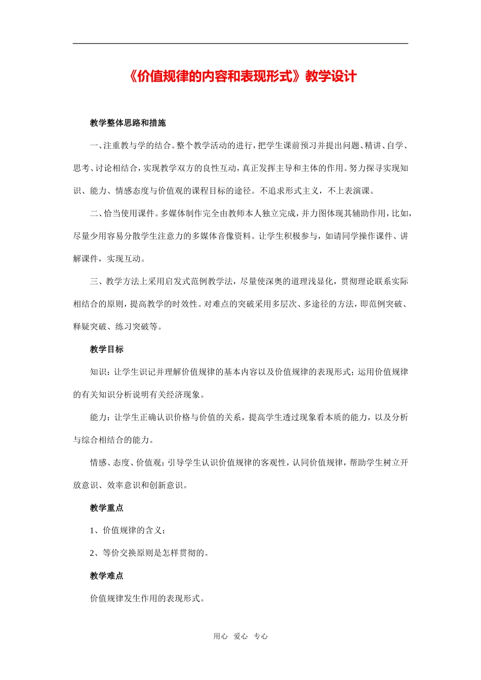 《价值规律的内容和表现形式》教学设计及点评2_第1页