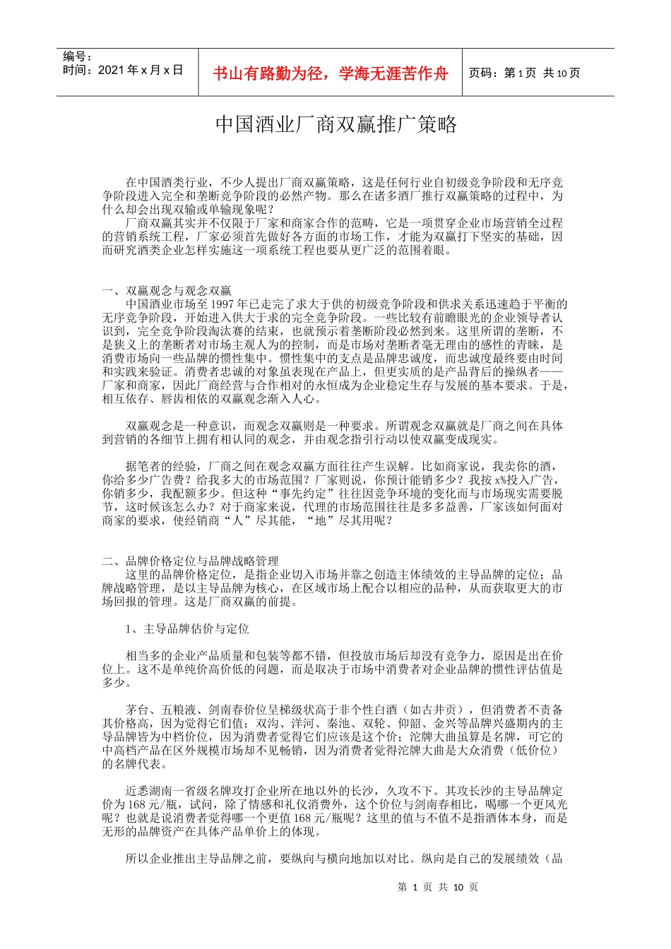 中国酒业厂商双赢推广策略_第1页