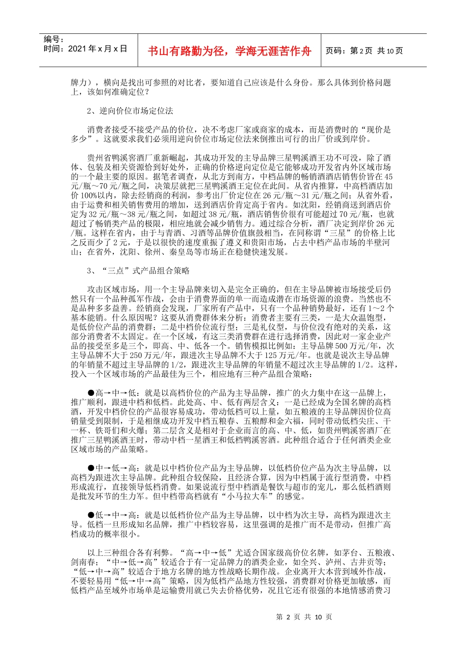 中国酒业厂商双赢推广策略_第2页