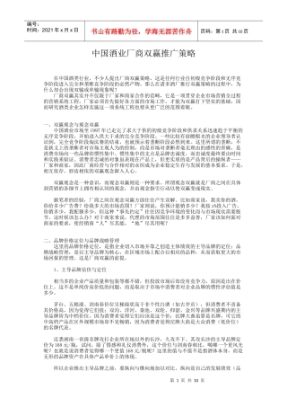 中国酒业厂商双赢推广策略