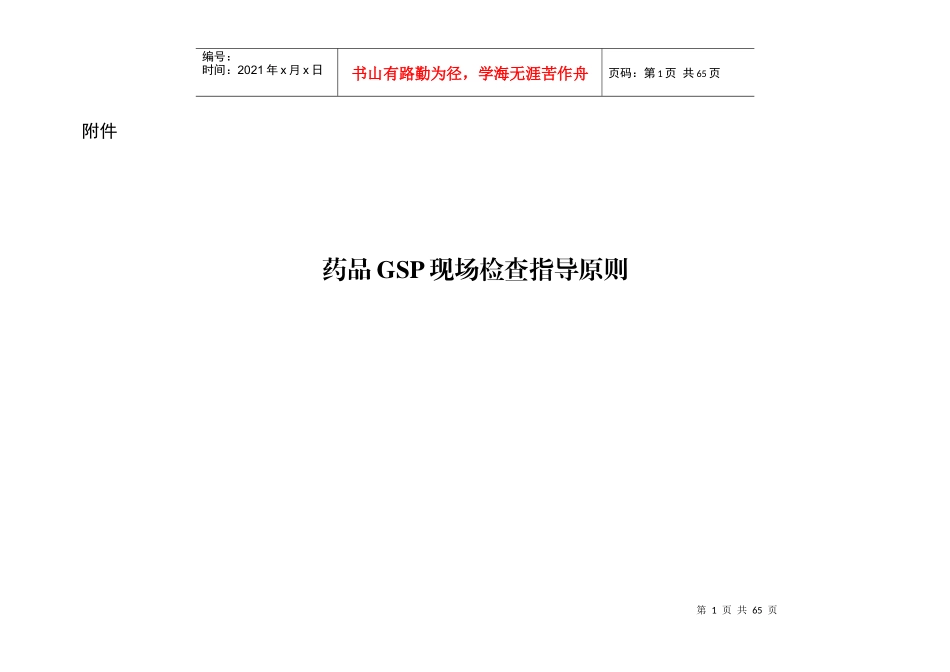 XXXX版药品GSP现场检查指导原则_第1页