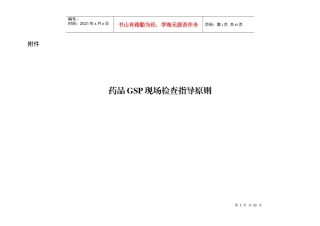 XXXX版药品GSP现场检查指导原则