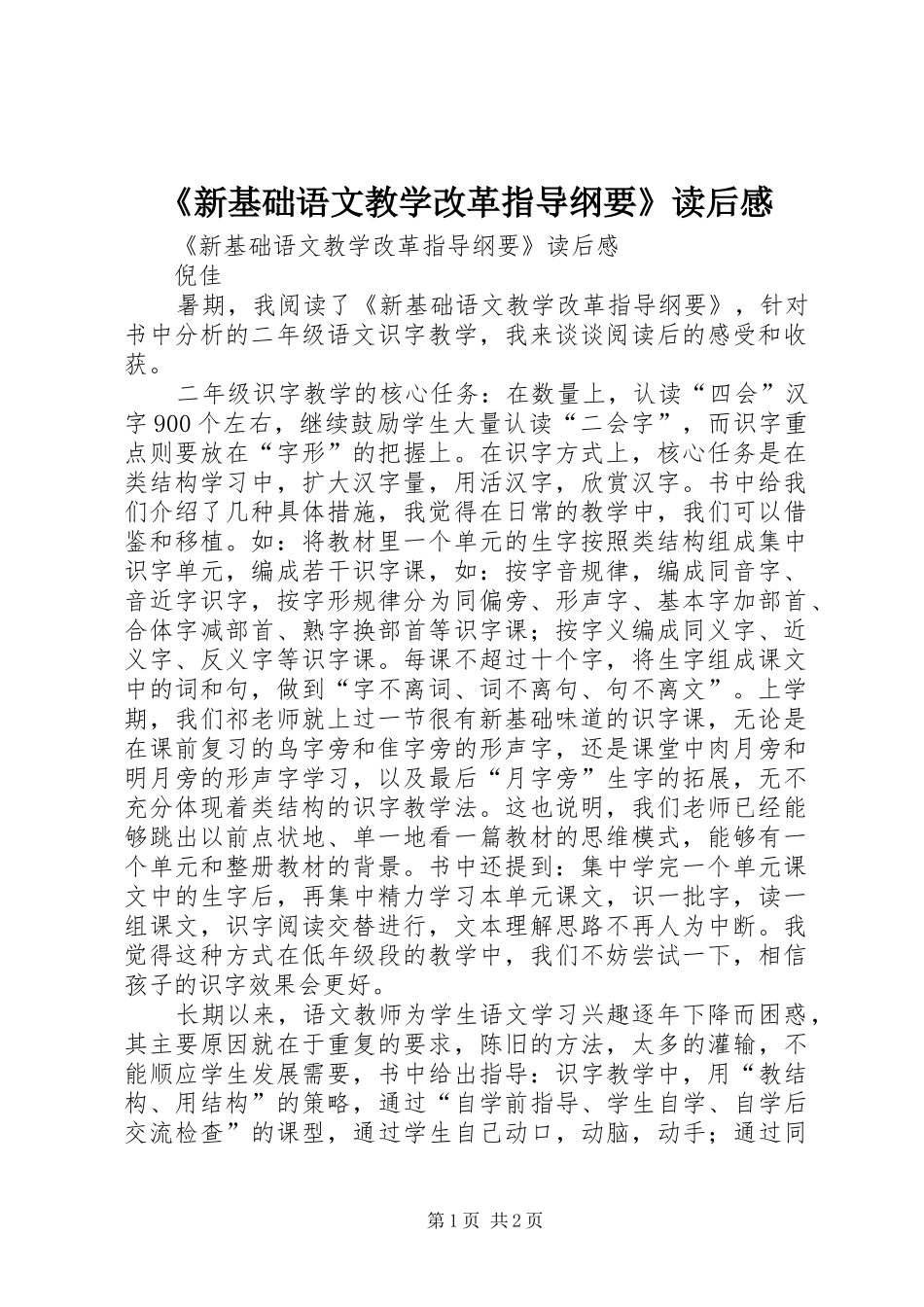 《新基础语文教学改革指导纲要》读后感 _第1页