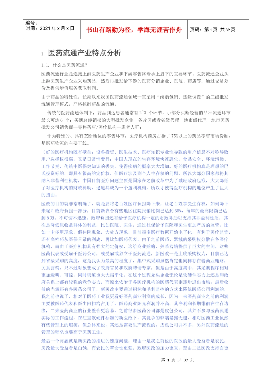 医药流通产业特点分析_第1页