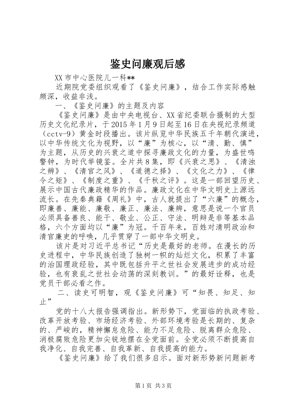 鉴史问廉观后感 _第1页