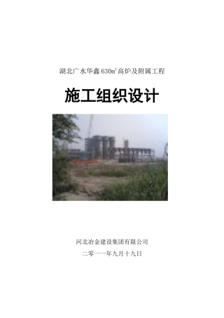 630m3高炉及附属工程施工组织设计