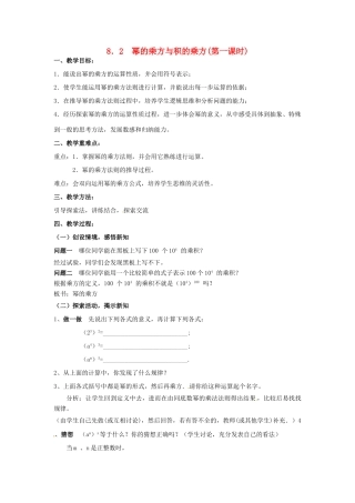 七年级数学下册《8.2 幂的乘方与积的乘方（第1课时）》教案 苏科版-苏科版初中七年级下册数学教案