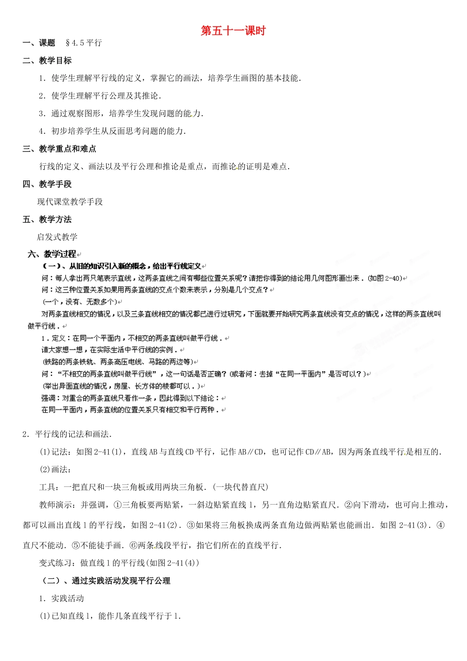 内蒙古巴彦淖尔市乌中旗二中七年级数学上册 第四章第5节平行教案_第1页