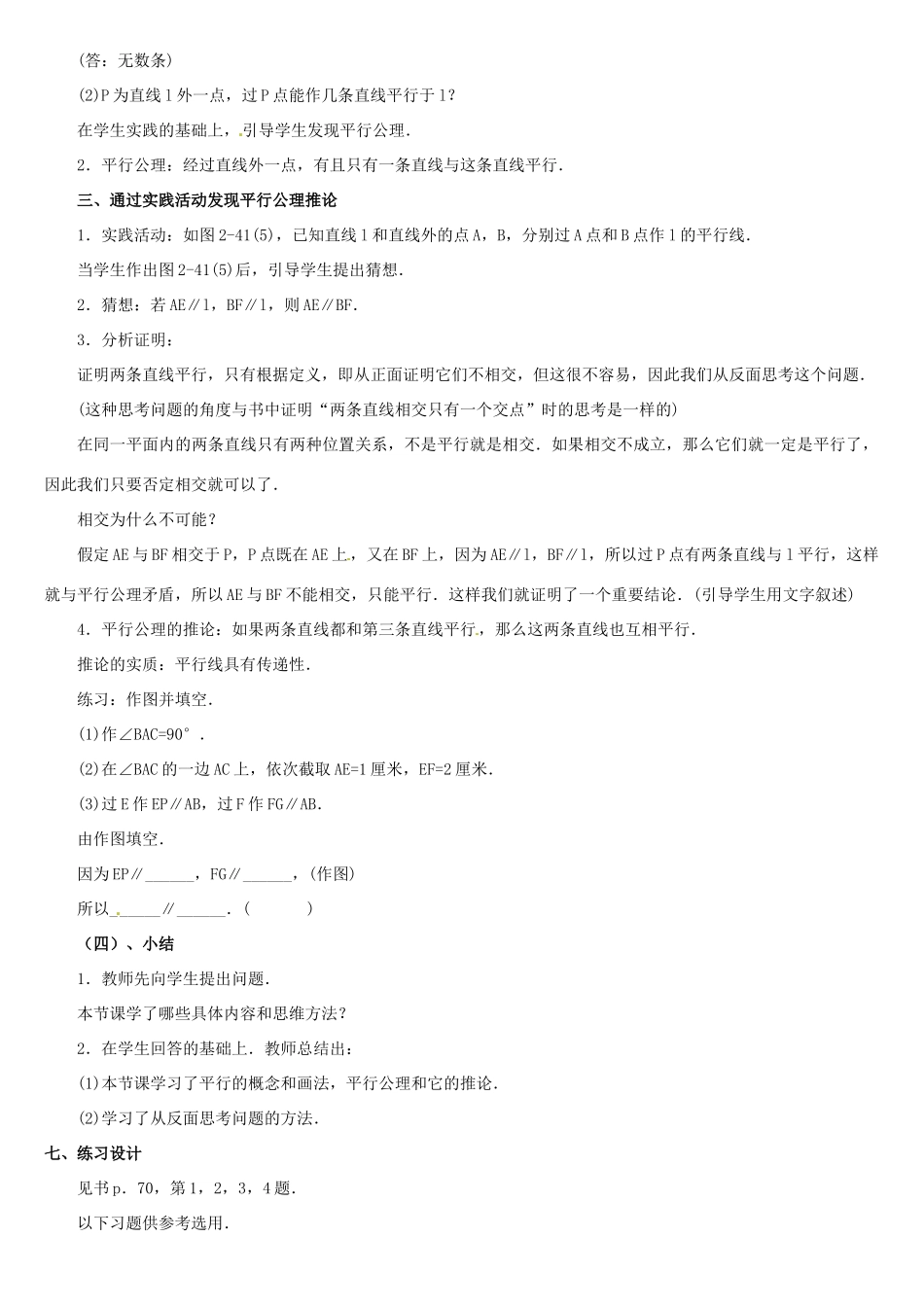 内蒙古巴彦淖尔市乌中旗二中七年级数学上册 第四章第5节平行教案_第2页