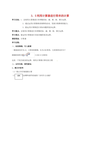 七年级数学上册 七年级数学上册 3．5利用计算器进行简单的计算教案 青岛版