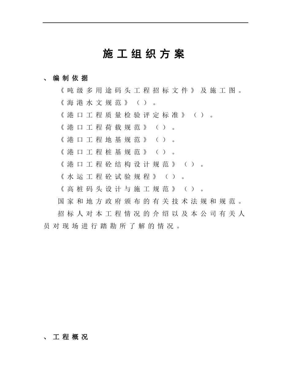 1000吨级多用途码头工程施工组织设计方案_第1页