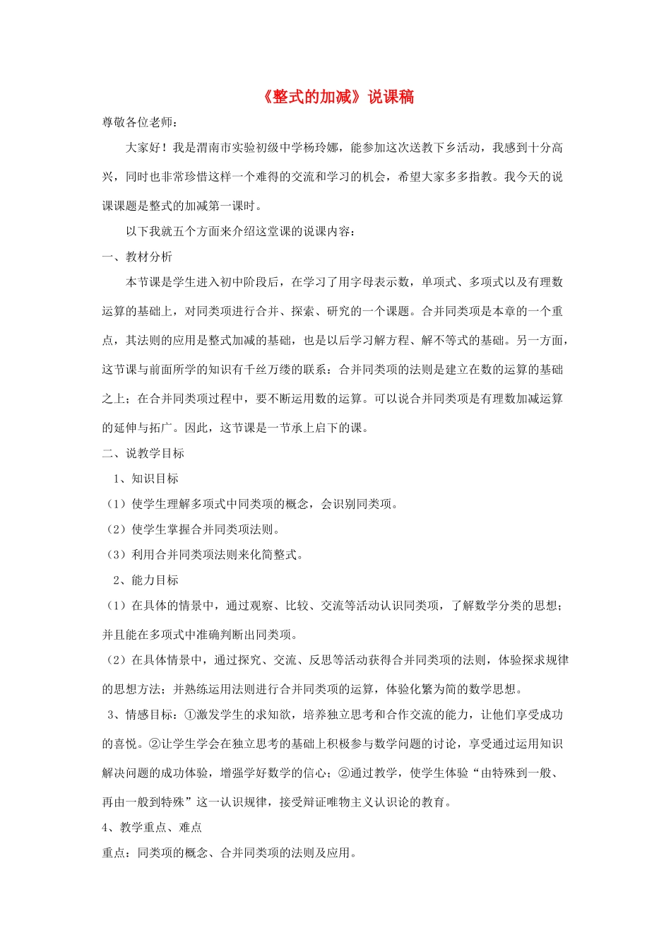 七年级数学上册 第3章 整式的加减3.4 整式的加减说课稿 （新版）华东师大版-（新版）华东师大版初中七年级上册数学教案_第1页