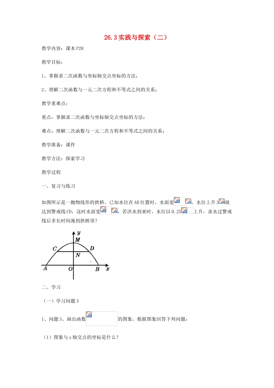 九年级数学下册 26.3 实践与探索（二）教案 （新版）华东师大版-（新版）华东师大版初中九年级下册数学教案_第1页