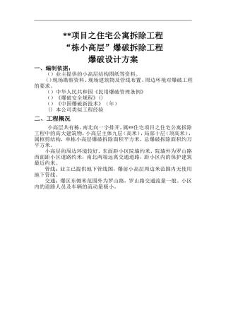 上海某住宅公寓爆破拆除设计方案(DOC20页)