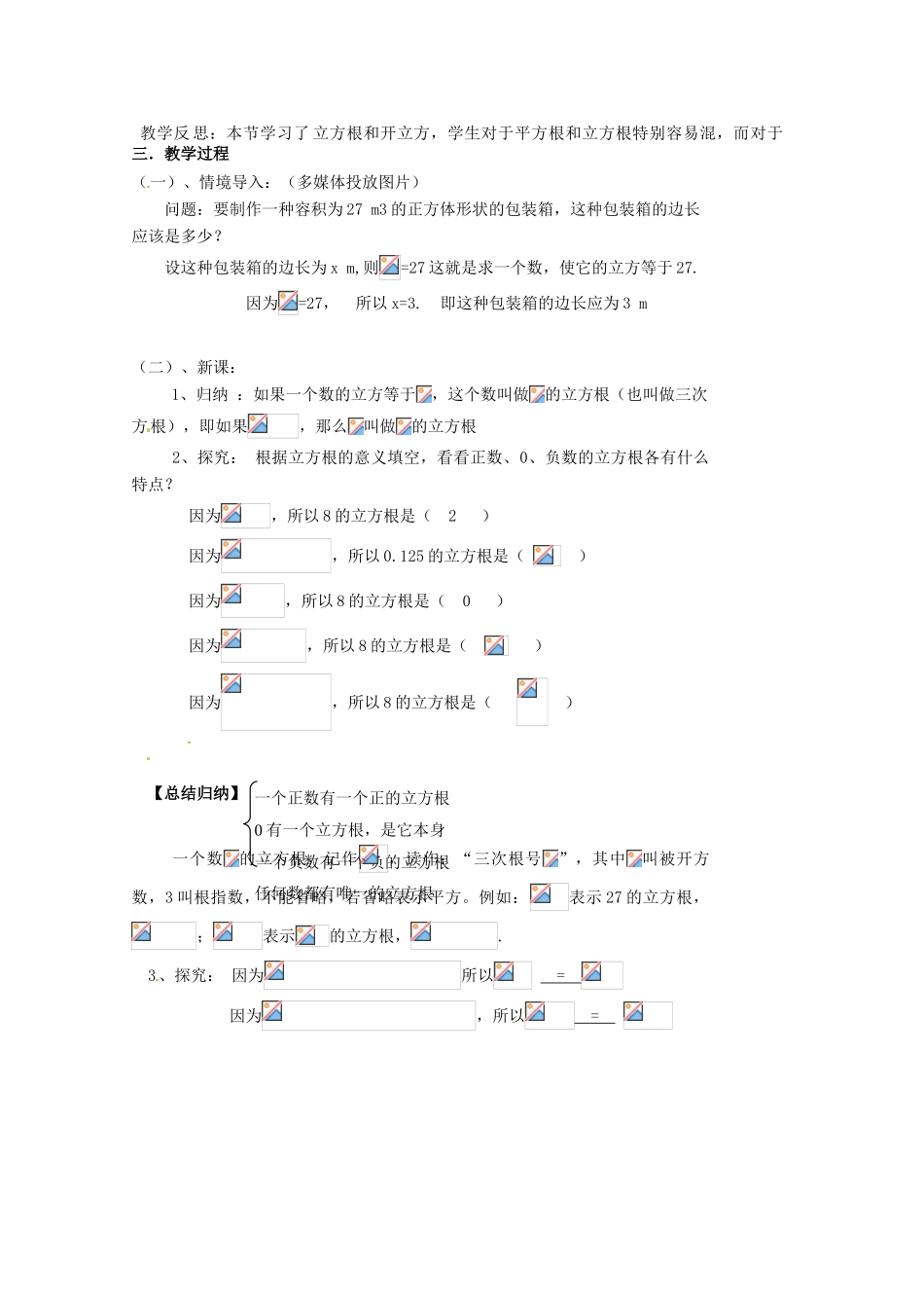山东省临沭县第三初级中学八年级数学上册《13.2立方根（1）》教案 人教新课标版_第2页
