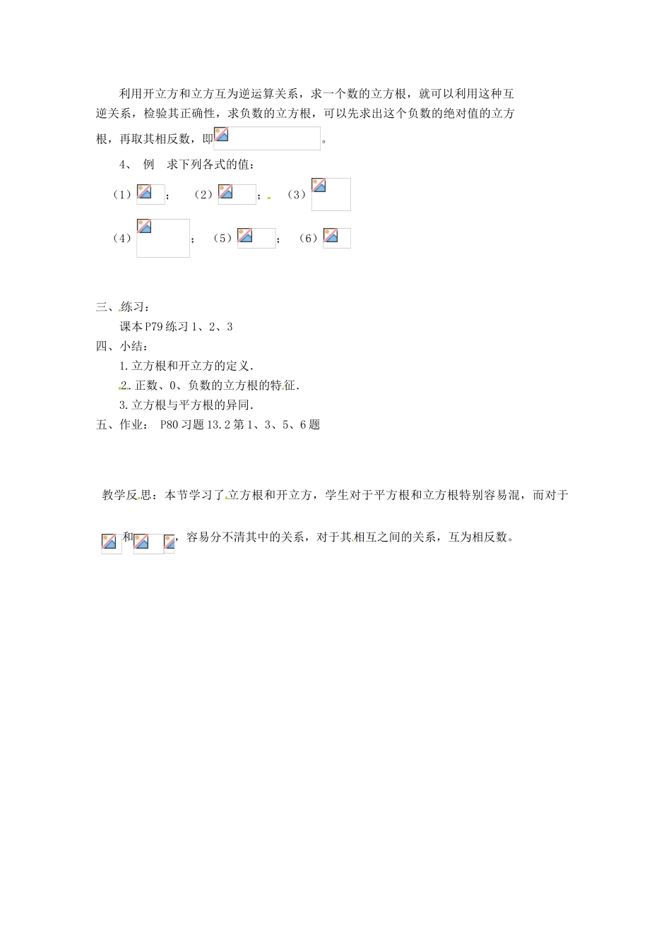 山东省临沭县第三初级中学八年级数学上册《13.2立方根（1）》教案 人教新课标版_第3页