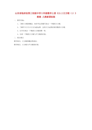 山东省临沭县第三初级中学八年级数学上册《13.2立方根（1）》教案 人教新课标版