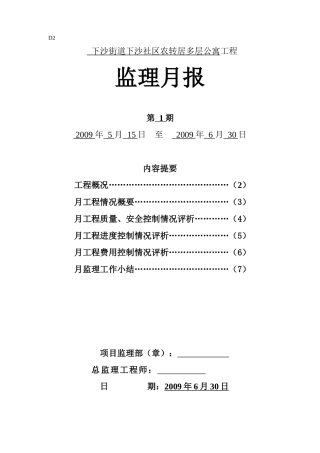 下沙街道下沙社区农转居多层公寓工程月报001