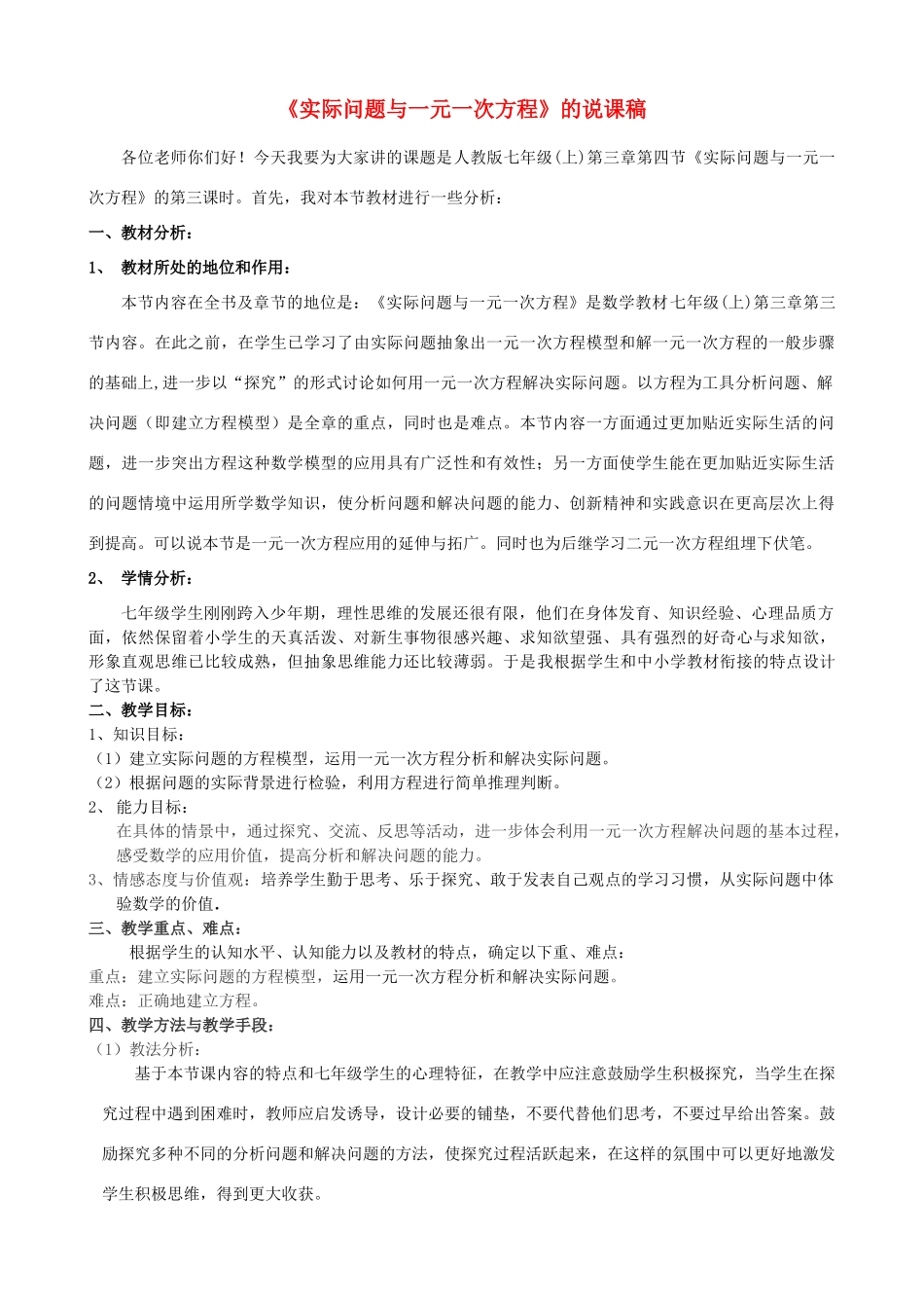 七年级数学上册 3.4(3)实际问题与一元一次方程说课稿 人教新课标版_第1页