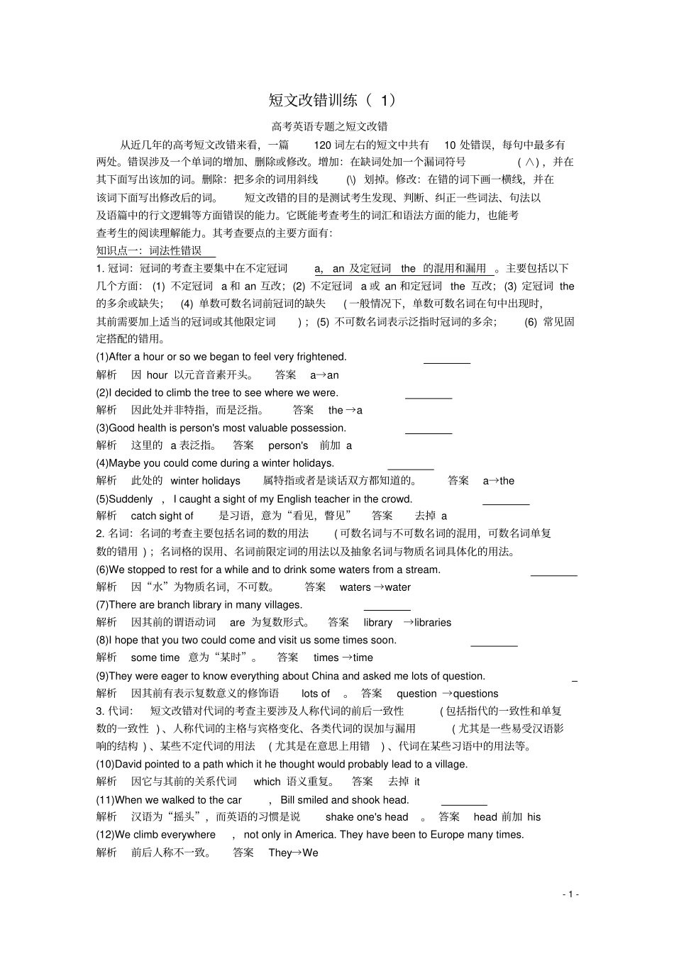 北京市高考英语二轮复习短文改错训练(1)_第1页
