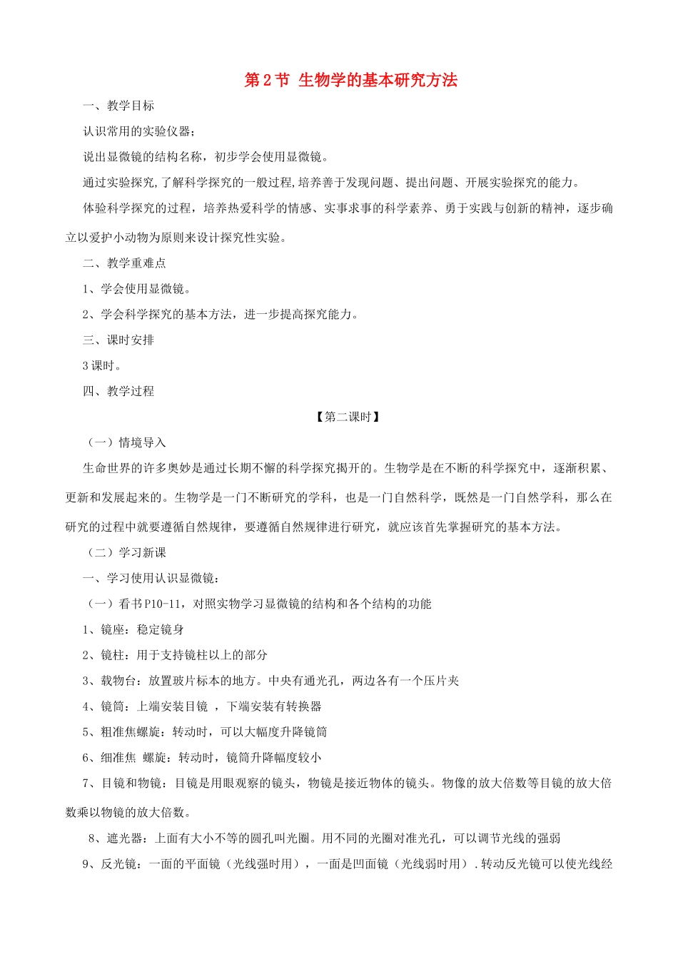 七年级生物上册 1.1.2 生物学的基本研究方法（第2课时）教案 （新版）苏科版-（新版）苏科版初中七年级上册生物教案_第1页