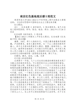 南京红色基地观后感5则范文 