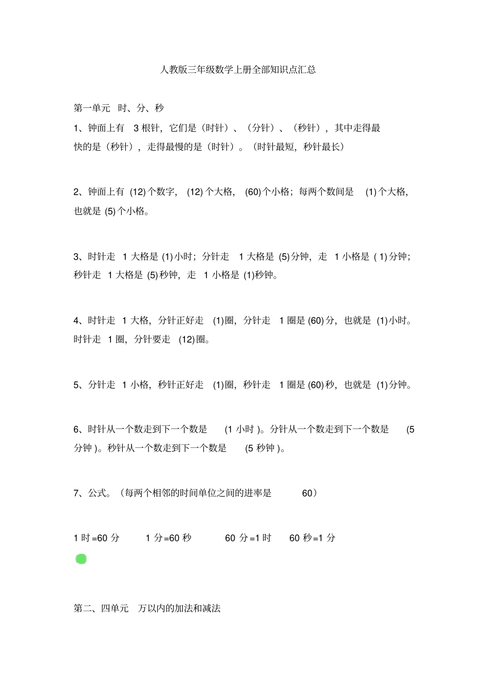 人教版三年级数学上册全部知识点汇总_第1页