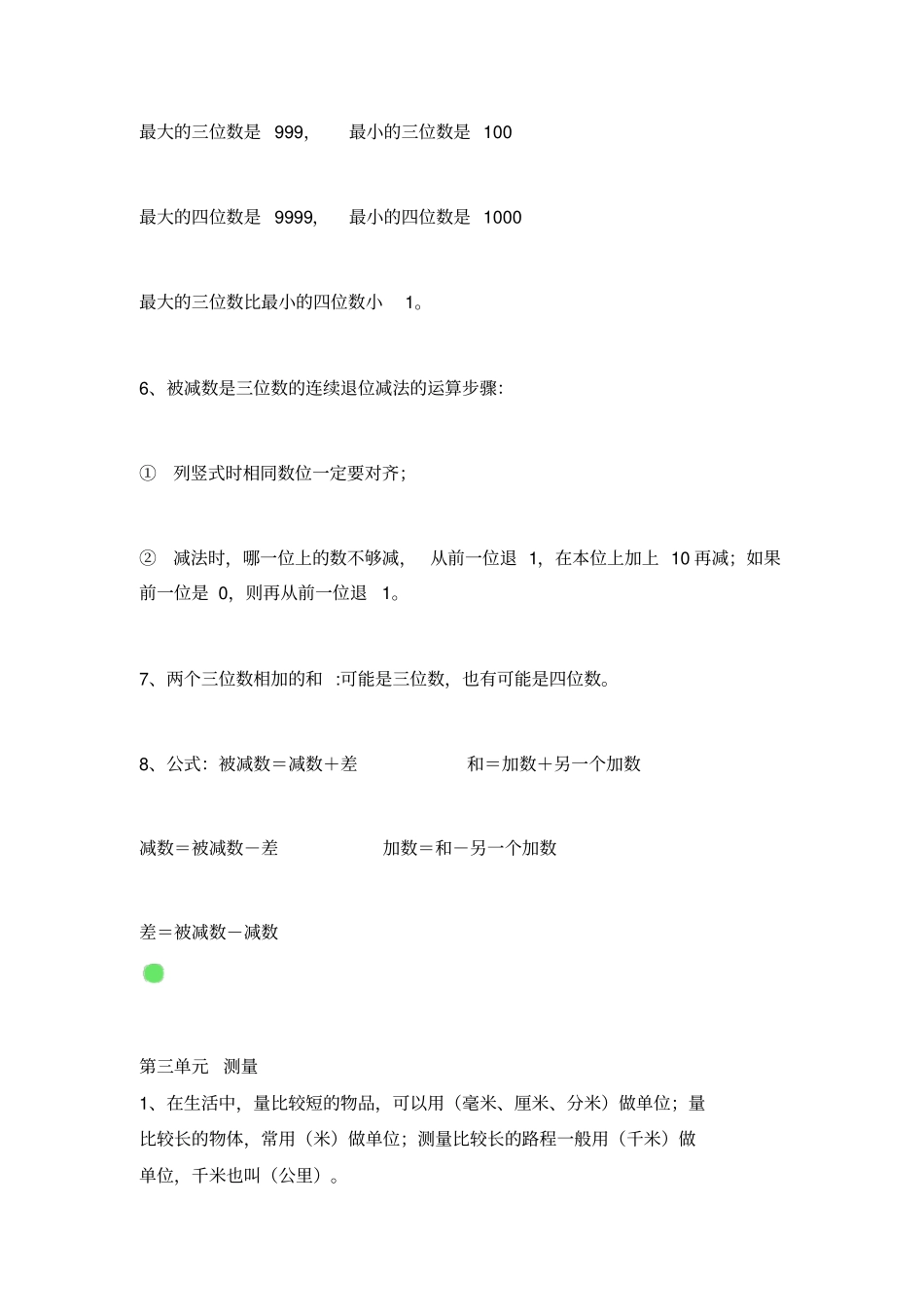 人教版三年级数学上册全部知识点汇总_第3页